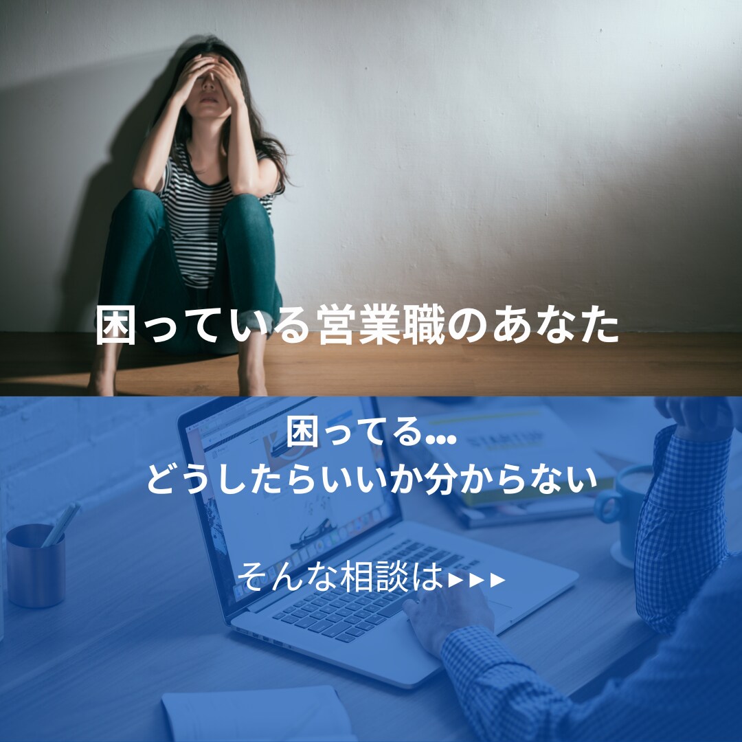 営業成績を上げたい！営業相談に乗ります あなたに合った営業スタイルを見つけます！ イメージ1