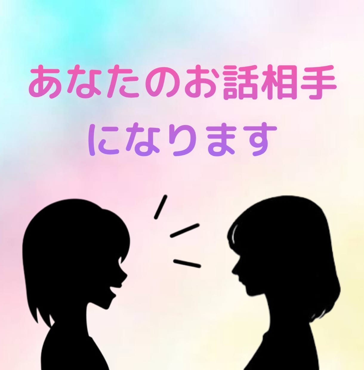 あなたのお話相手になります 考え事が多すぎて眠れない方。お話する事で楽になるかも...。 イメージ1
