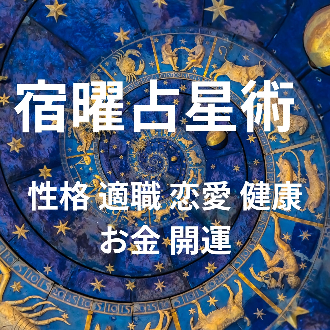 宿曜占星術 1年のバイオリズム ・性格・相性見ます 性格 お金 恋愛 適職 健康 開運 ホロースコープを元に鑑定