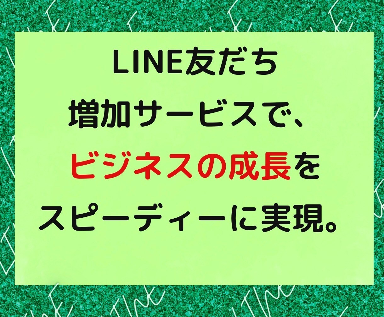 LINE公式アカウントの友だち増やします 公式LINEの友だちを迅速に増やします！ イメージ4