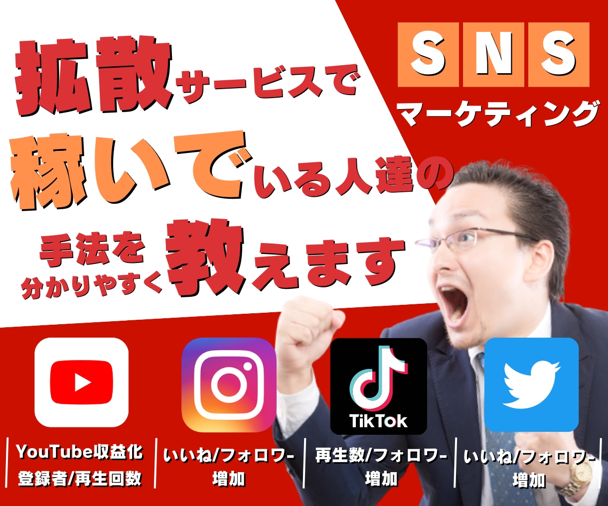 拡散サービスで稼いでいる人達の手法を教えます YouTube/インスタ/TikTok/Twitter/副業 イメージ1