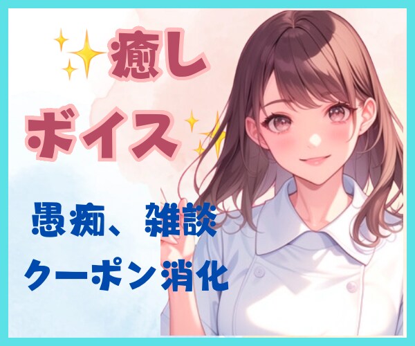 癒しボイス★現役ナースがじっくり話を聞きます まとまらない気持ちもOK！話すだけで心スッキリ！ イメージ3