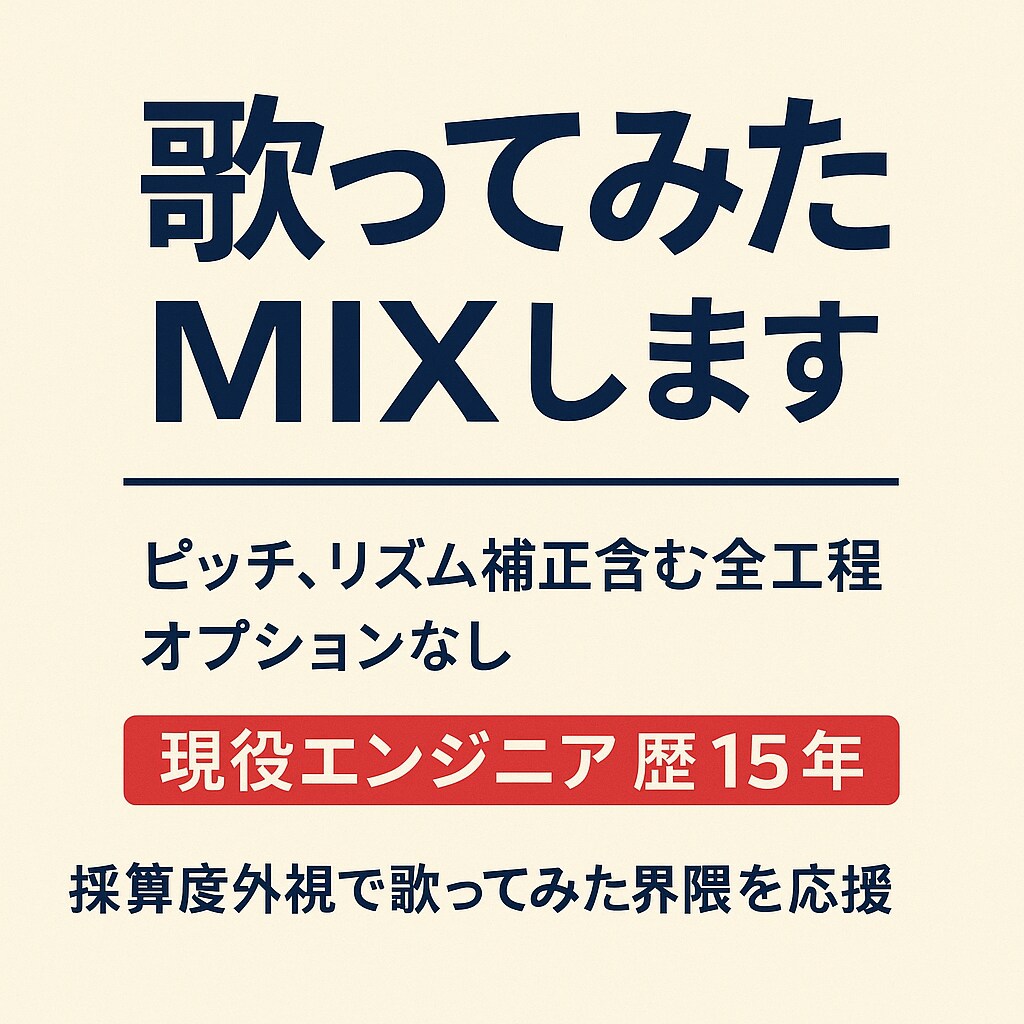 現役エンジニアが最高品質の歌ってみたMix承ります ピッチ、リズム修正 マスタリングまで全てコミコミ イメージ1