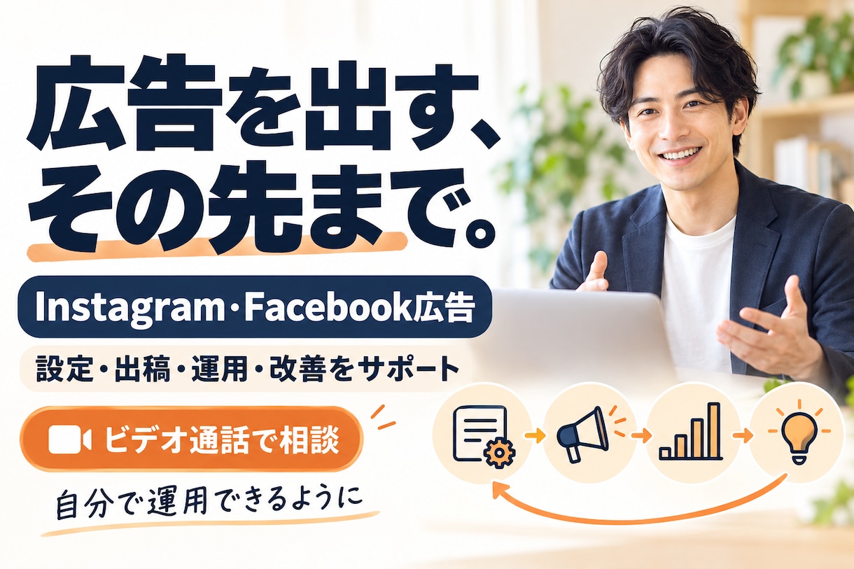 Instagram広告の出稿から運用まで教えます Facebook広告も対応！画面を見ながら丁寧に説明します イメージ4