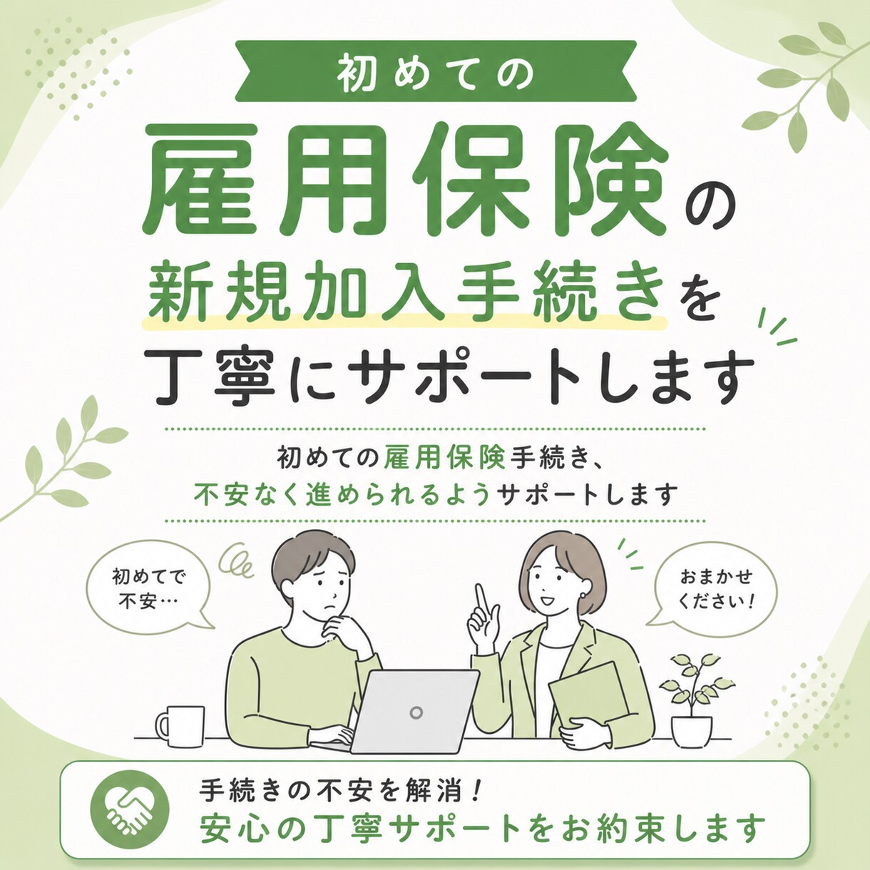 雇用保険の新規加入手続きを丁寧にサポートします 初めての雇用保険手続き、不安なく進められるようサポートします イメージ1