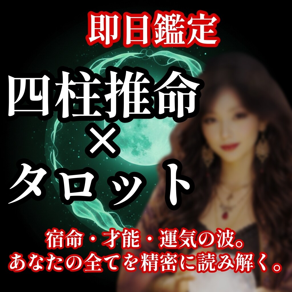 本格鑑定◉運命のバイオリズムを占います タロットと四柱推命で、あなたのこれからを読み解きます。 イメージ1