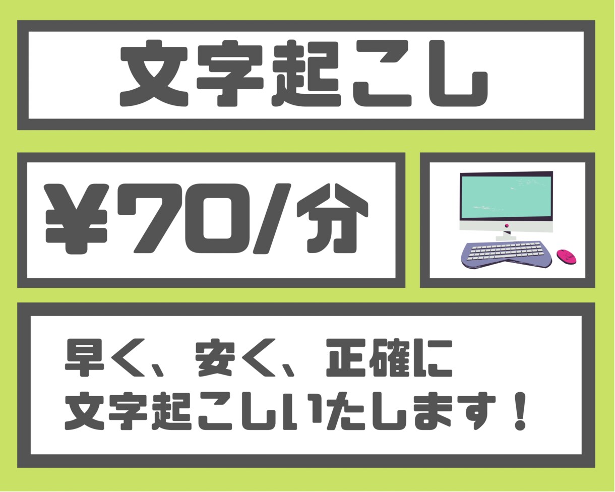 70円/分で文字起こしいたします 早い、安い、高クオリティで提供いたします！ イメージ1