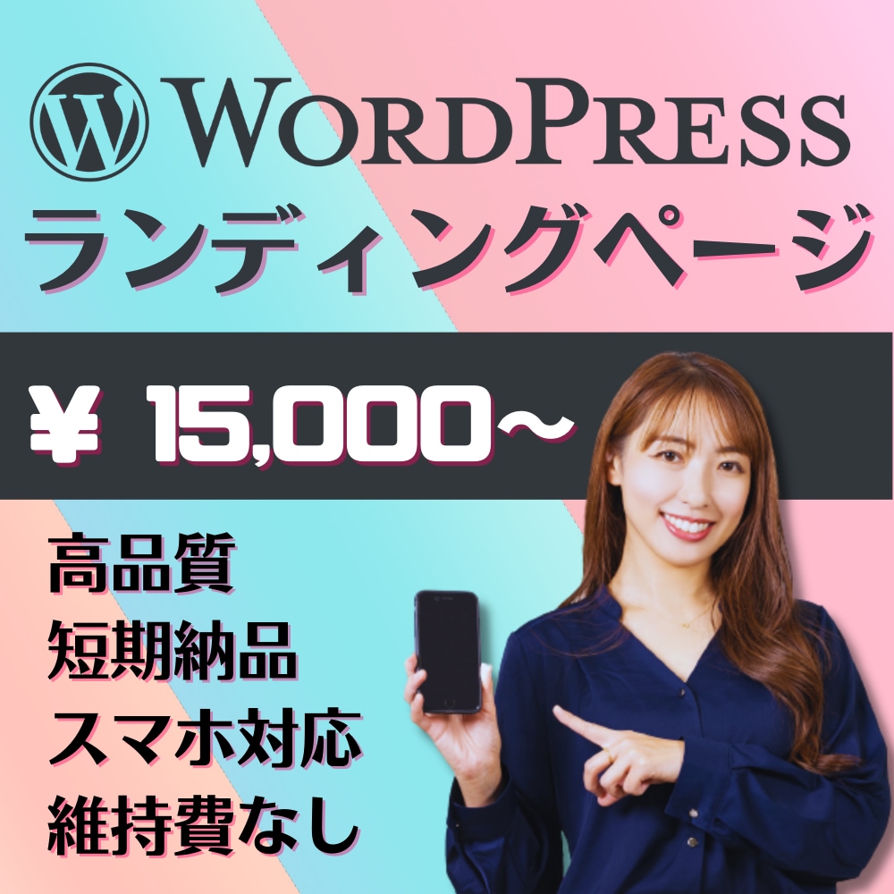 LP(ランディングページ)を低価格で制作いたします ◎「短期納品」●「高品質」●「スマホ対応」● 「維持費なし」 イメージ1