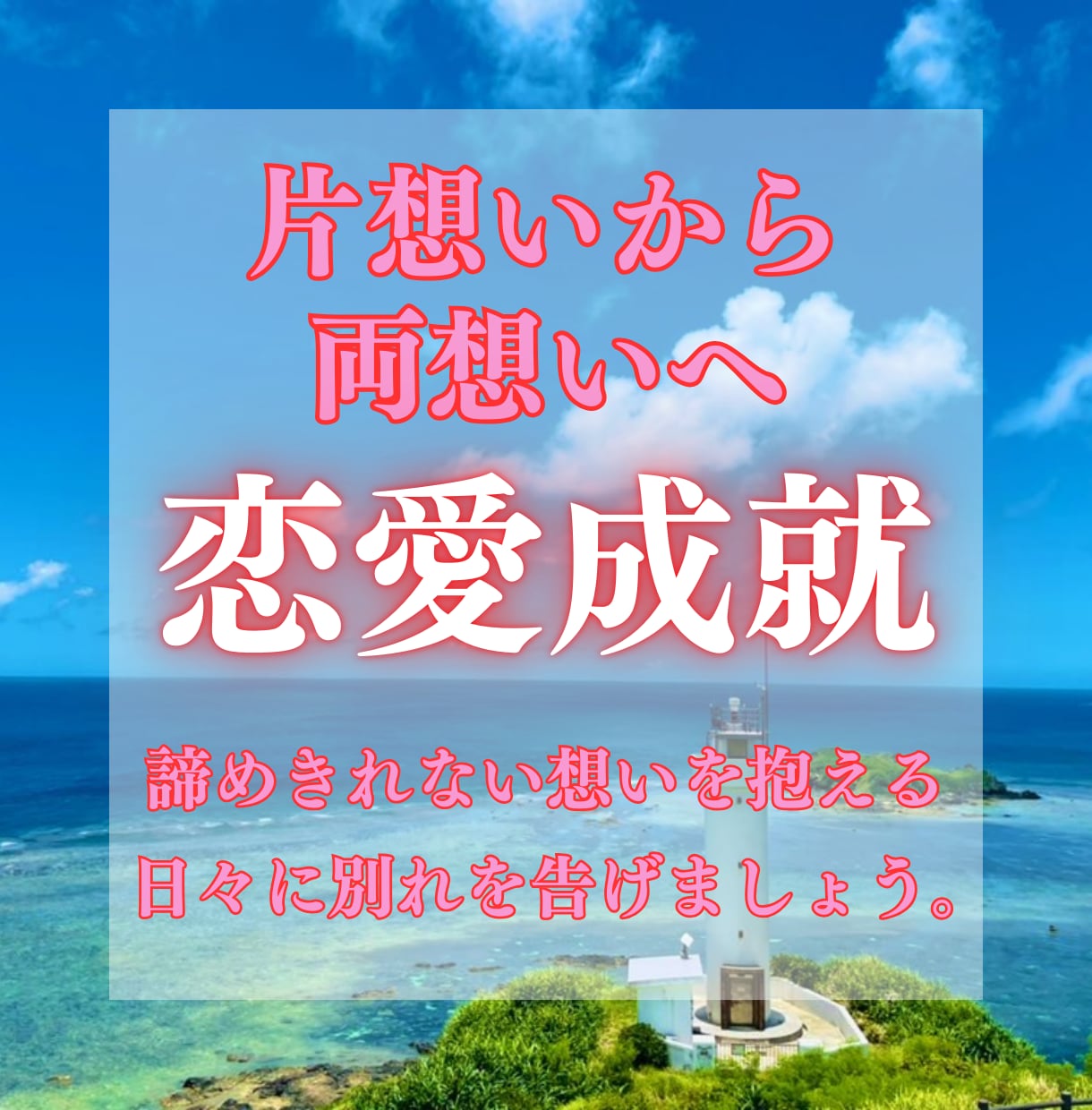 片想い成就|お相手の気持ちとご縁を結ぶ鑑定します 〜モヤモヤする片想いからキラキラの両想いへ〜 イメージ1