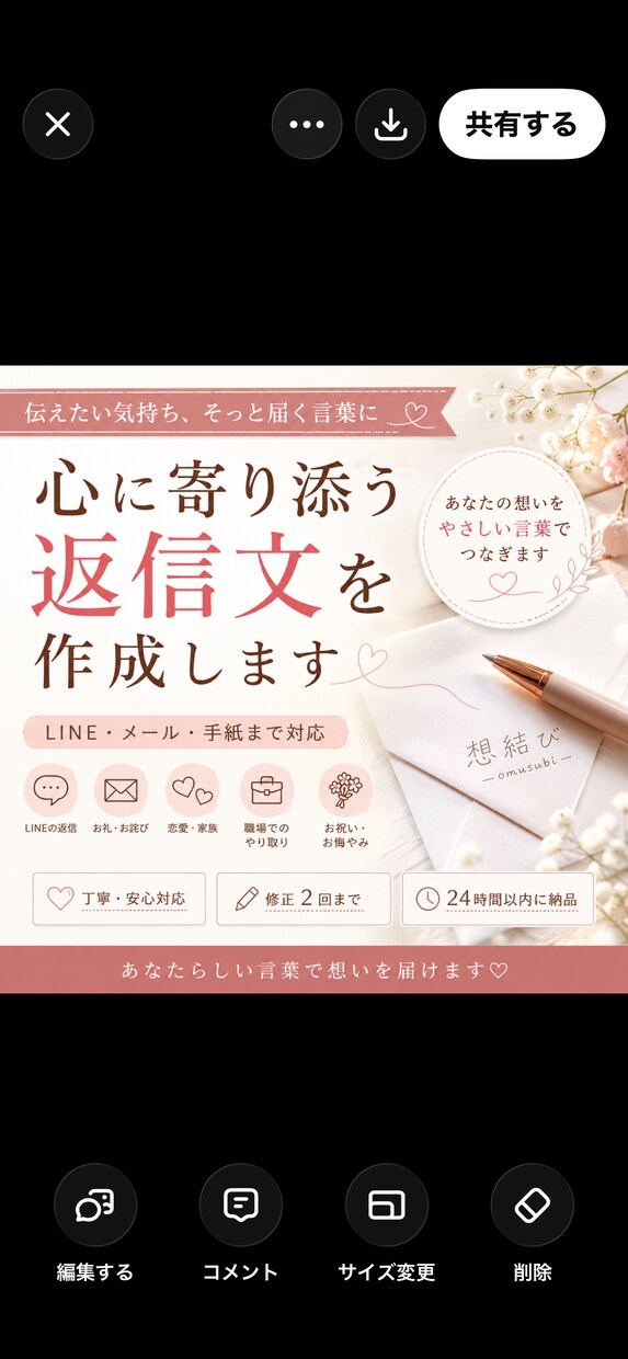 心に寄り添う返信文を作成します あなたらしい言葉で想いを届けます イメージ1
