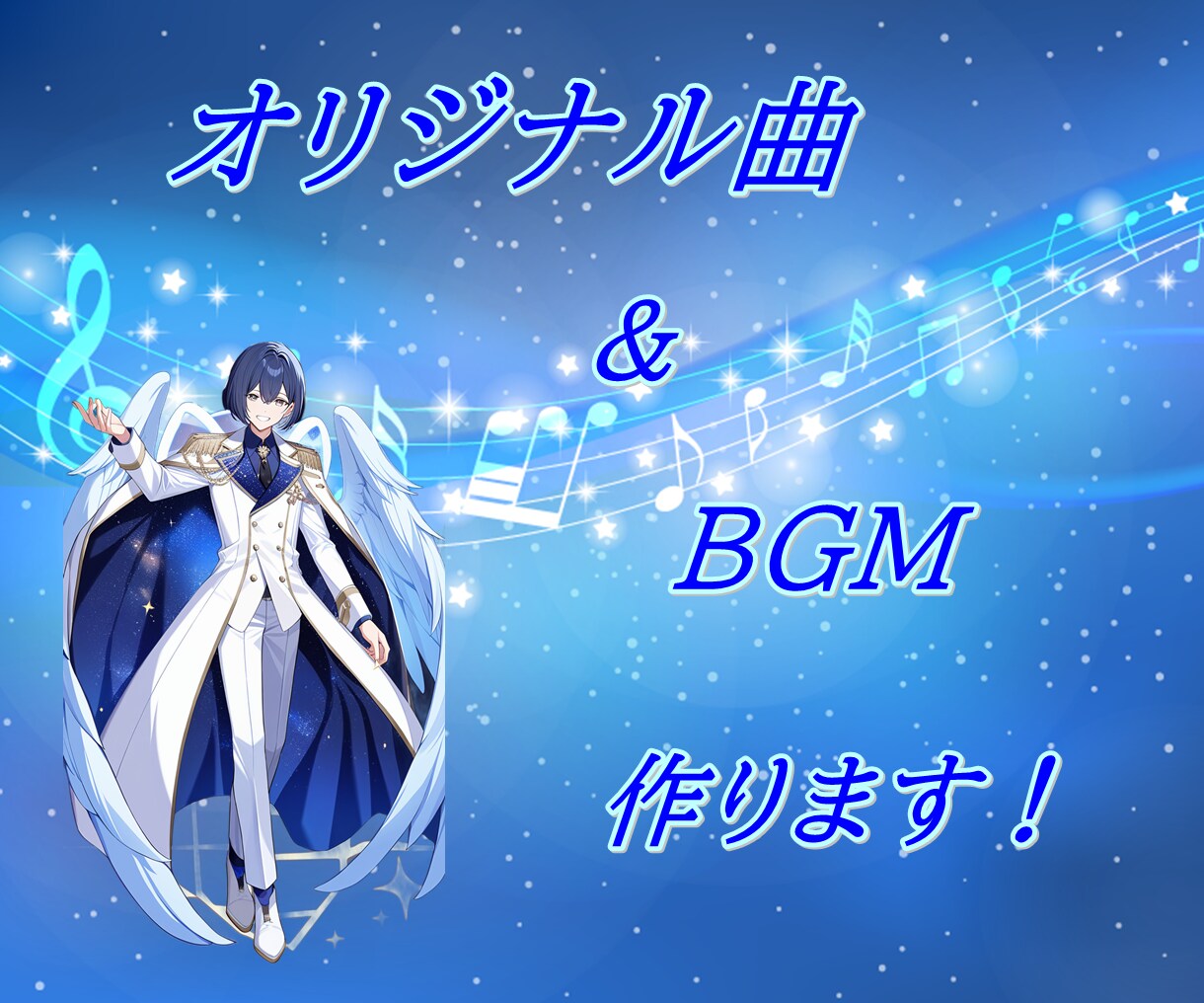 オリジナル曲＆BGM作ります あなたのオリジナルの曲や大事な人との記念の曲などを作曲します イメージ1