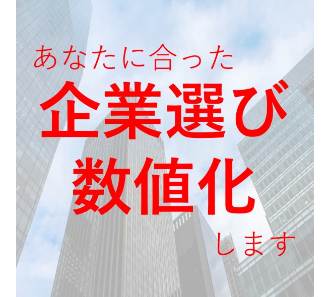 あなたの企業選び数値化します 就活生必見!!あなたの候補企業を数値化します！ イメージ1