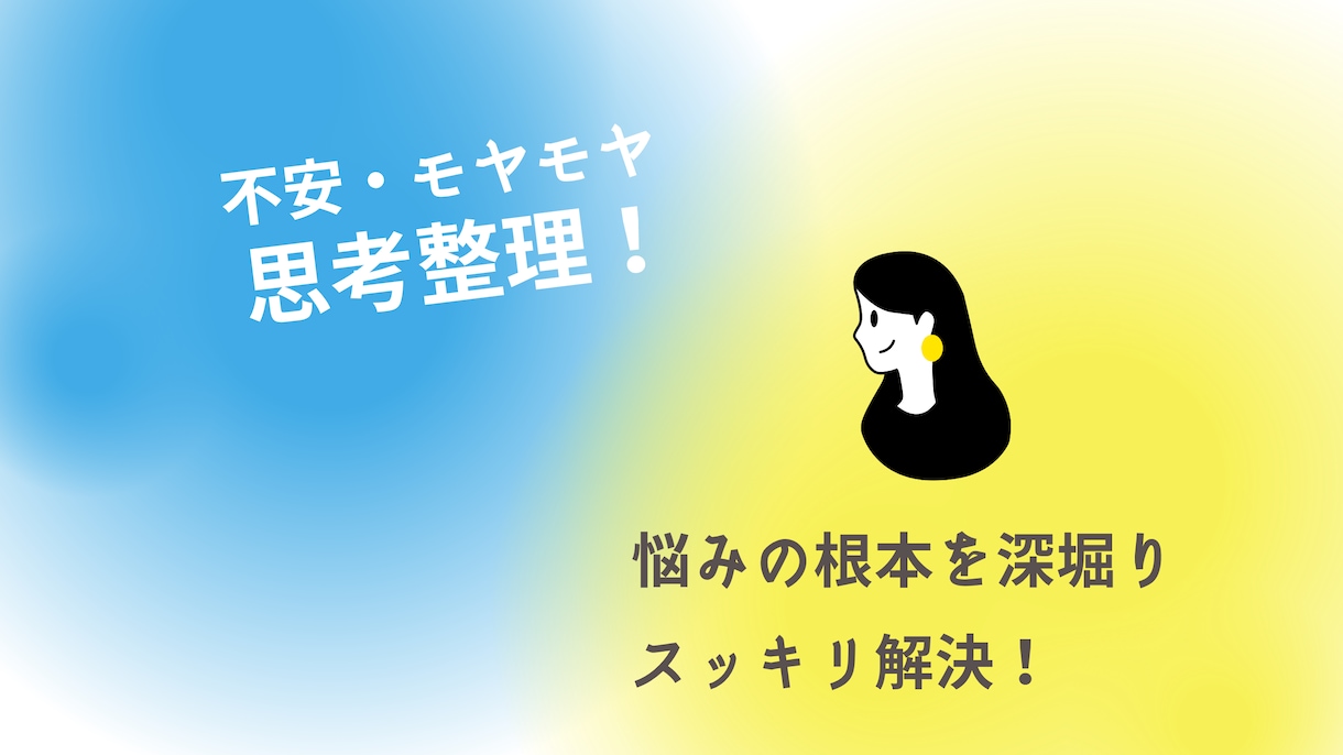 悩み・モヤモヤ、思考整理お手伝いします 悩みの根本を探り、前向きに楽しく頑張る自分へ！ イメージ1