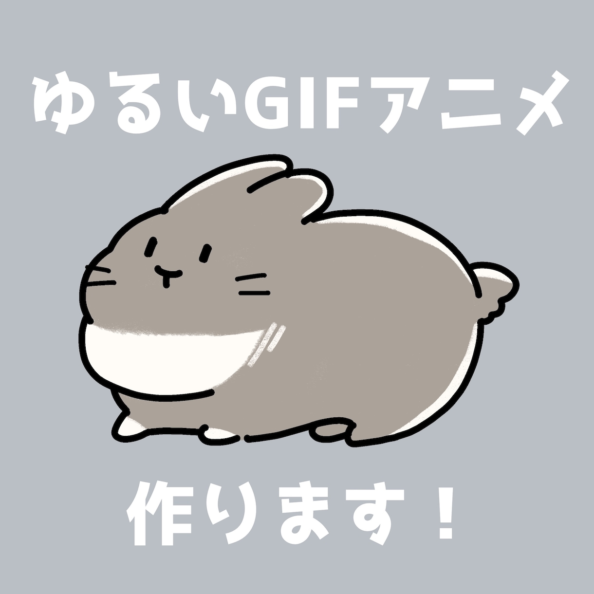 ゆるくてかわいい簡単なGIFアニメを作ります 配信の待機画面やHPにかわいいGIFアニメはどうですか？ イメージ1