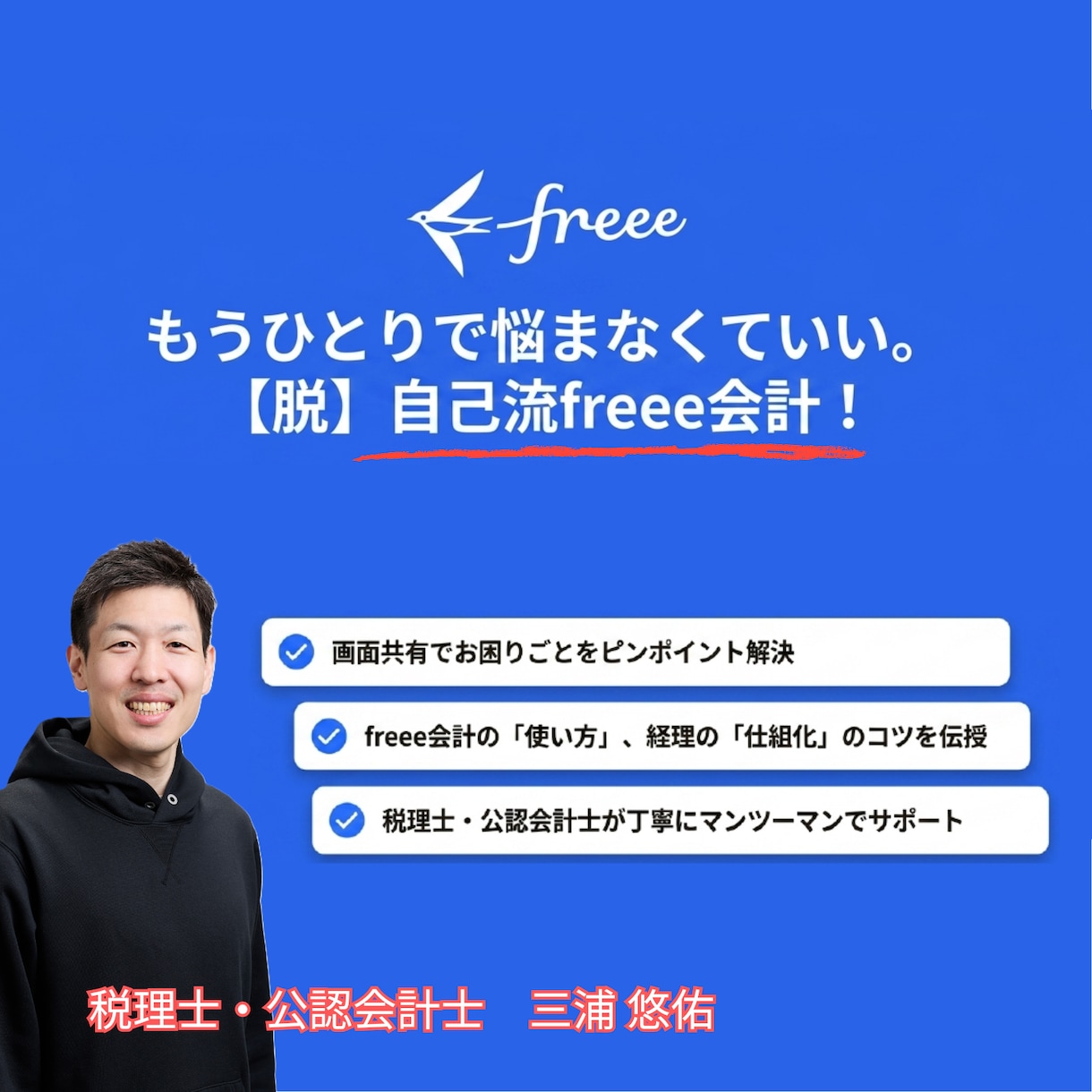 freee会計の使い方を公認会計士がお伝えします 確定申告（消費税含む）もお任せください！ イメージ1