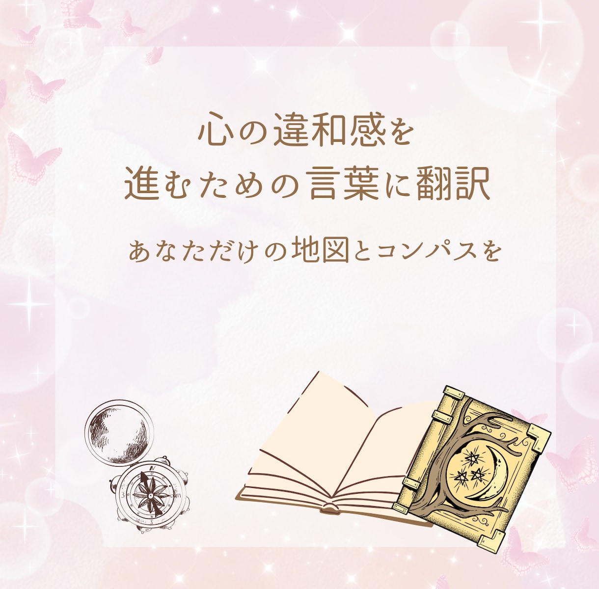 人生の翻訳家｜あなたの思考を整理します 本音をすくい上げ、次の一歩を一緒に見つけます！ イメージ1