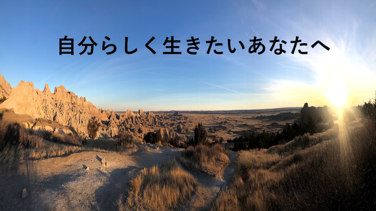 自分らしく生きるお手伝いをします やりたいと思っているけれど行動に移せない人から行動する人へ イメージ1