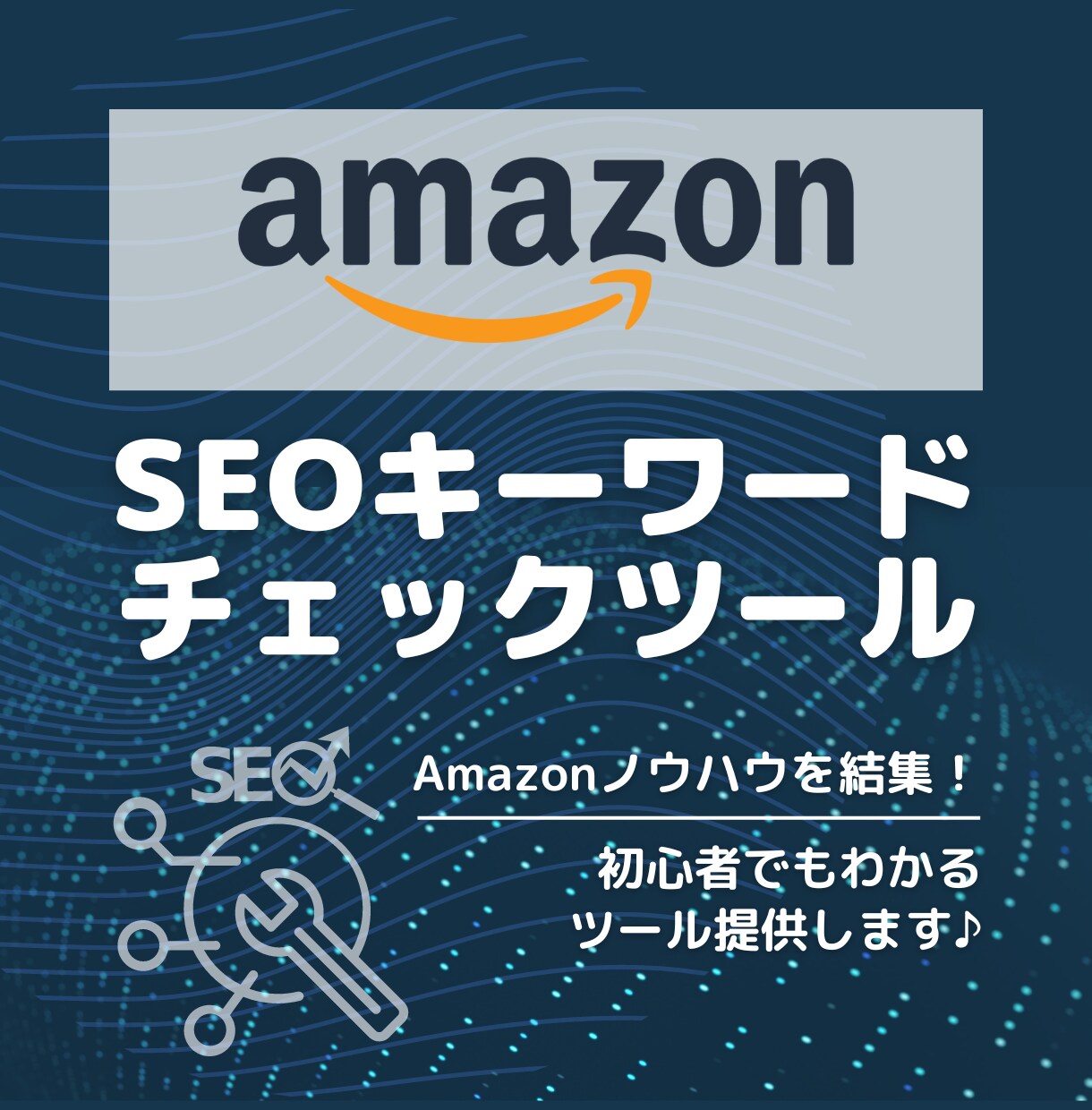 Amazon SEOキーワード改善ツール提供します Amazon物販ノウハウ術をSEOツールに結集! イメージ1
