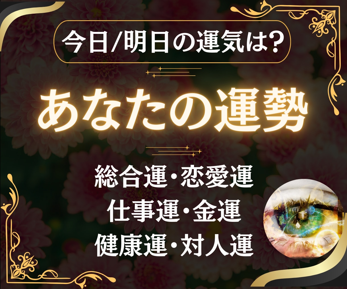 運勢が知りたい★九星気学やタロットで簡易鑑定します 今日の運気や吉方位が知りたい！恋愛仕事人間関係総合方角など イメージ1