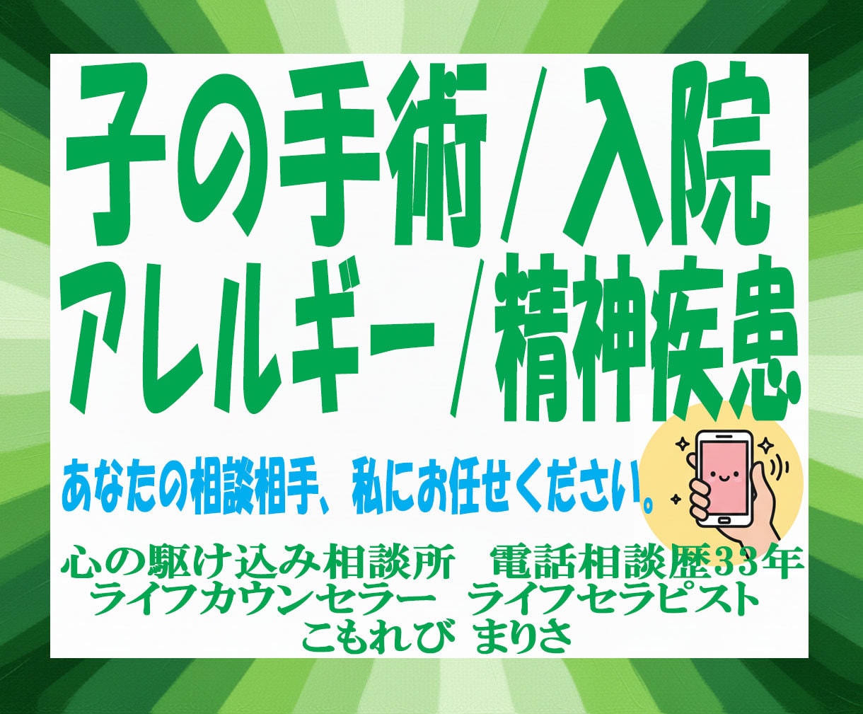 子どもの手術、入院、アトピー、アレルギー話聞きます 電話相談歴33年。あなたの力になりたい経験者がここにいます。 イメージ1