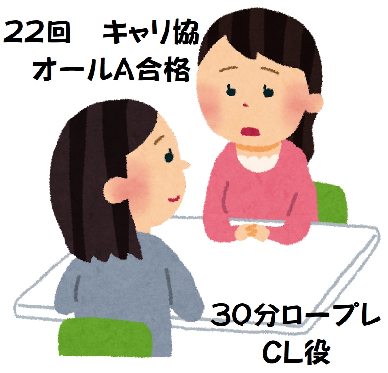 キャリアコンサルタント、CL役ロープレします 22回キャリ協オールA合格（学科も92点合格） イメージ1