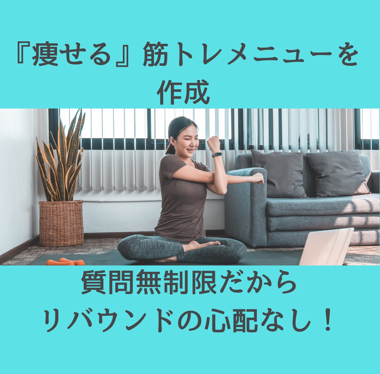 痩せるための筋トレメニューを作ります 万一満足いただけなかった場合謹んでアフターフォローします イメージ1