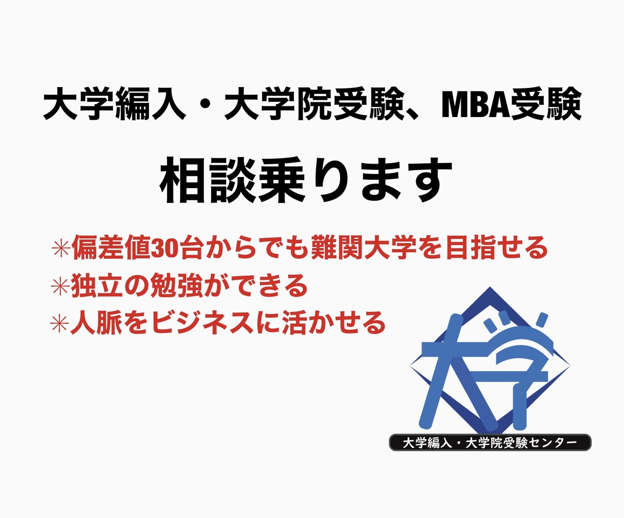 大学編入・大学院受験の相談に乗ります 偏差値30台からでも難関大学は目指せる! イメージ1