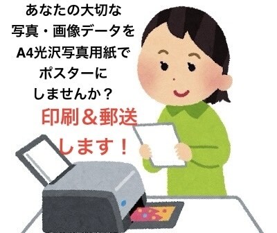 ポスター1枚五百円！A4光沢用紙に印刷＆郵送します あなたのお気に入り写真や画像をポスターにしてお届け！高品質！ イメージ1