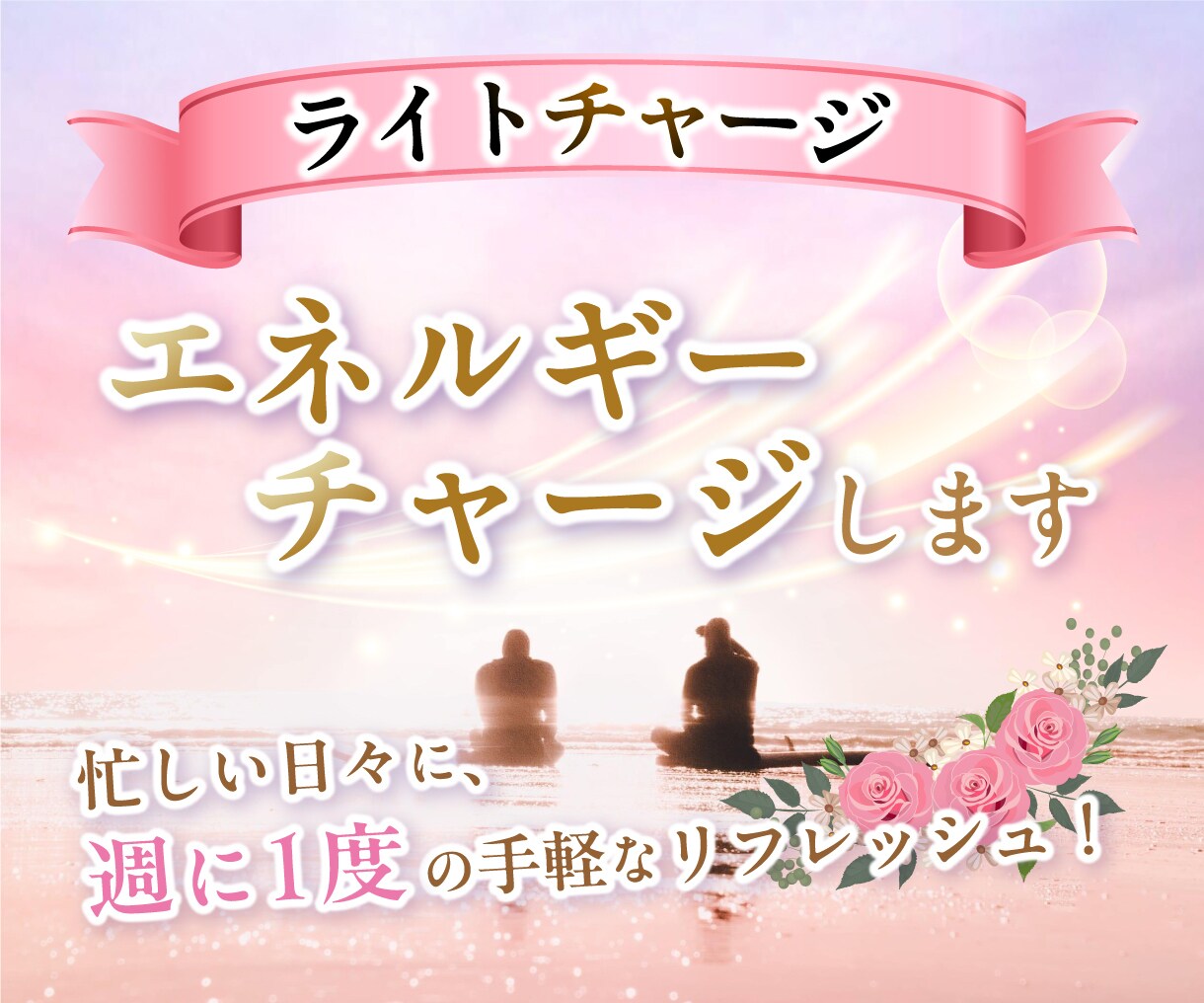 ライト☆週1でエネルギーチャージします 1月特別割引中！週に1回のリフレッシュで乗り越えたい方に♪ イメージ1