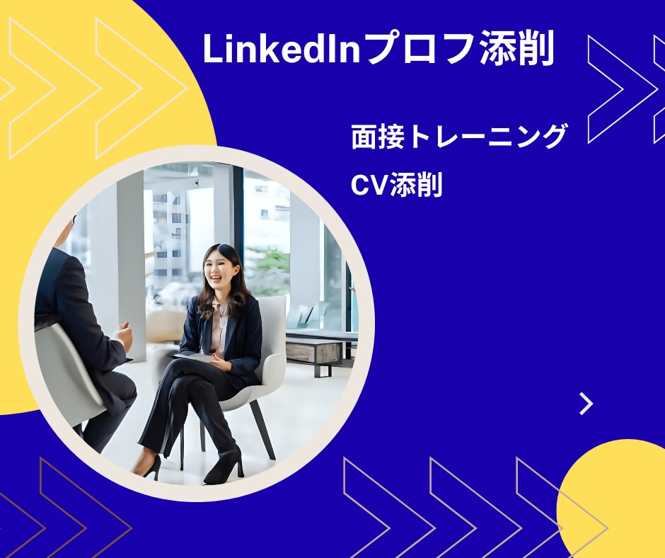 LinkedInのプロフィール作成、添削を行います 元海外現地企業の採用のプロがLinkedInプロフ添削！ イメージ1