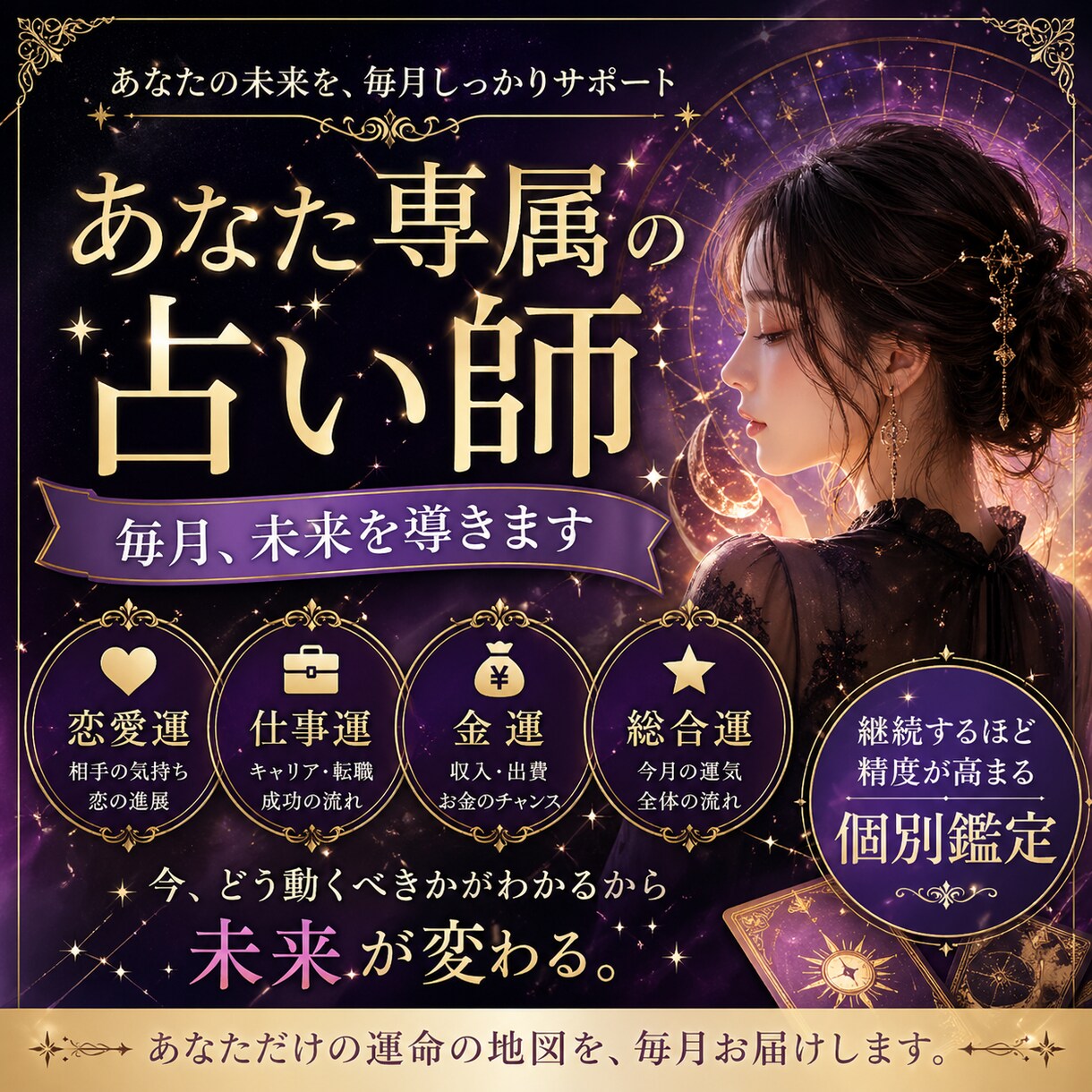 専属の占い師。毎月あなたの運命を徹底鑑定します 毎月の流れと次の一手を具体的に イメージ1