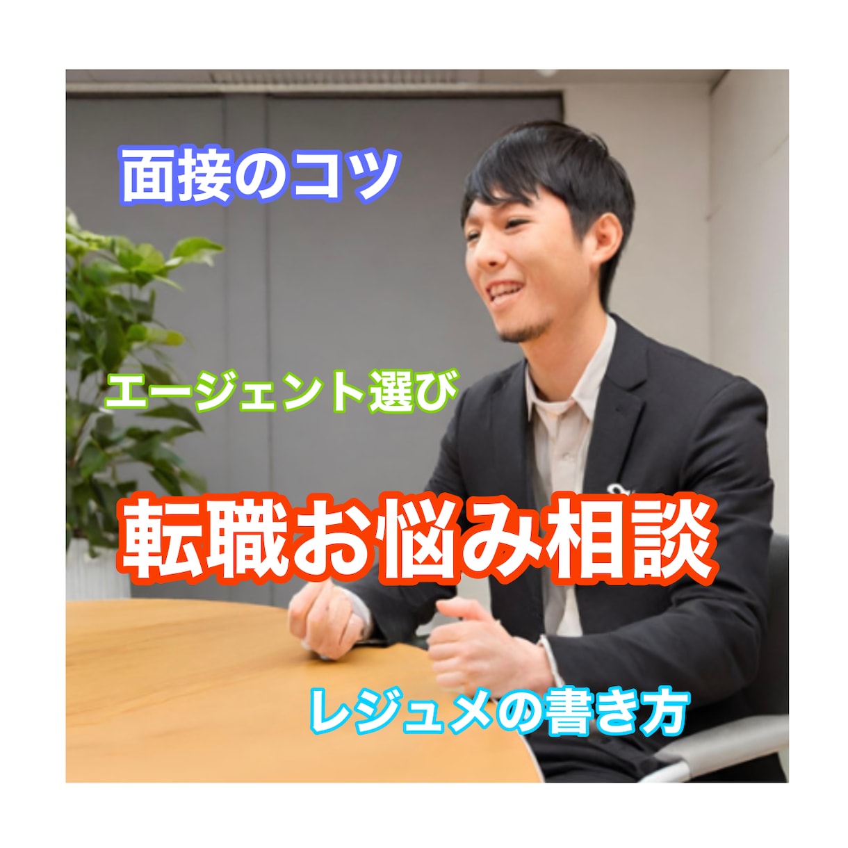 転職コーチング・転職を成功に導くお手伝いをします 転職に関わる疑問、質問、面接対策まで何でもご相談下さい。 | 就職・転職の相談・サポート ...