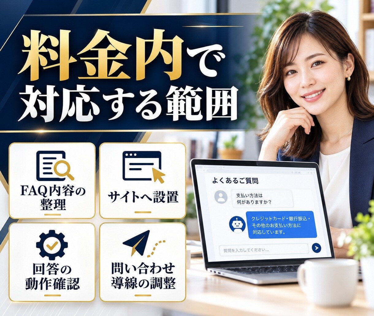 WordPressの問い合わせ対応を自動化します よくある質問への回答負担を減らします イメージ4