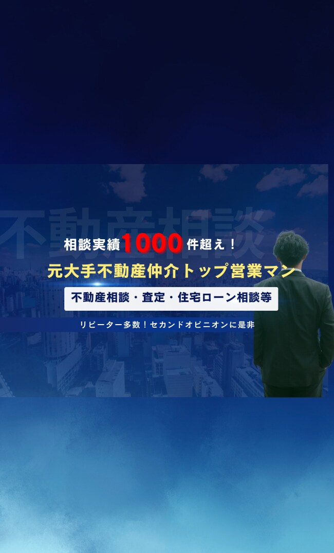 不動産全般相談受け付けます 元大手不動産売買仲介トップセールスマンが不動産相談のります イメージ1
