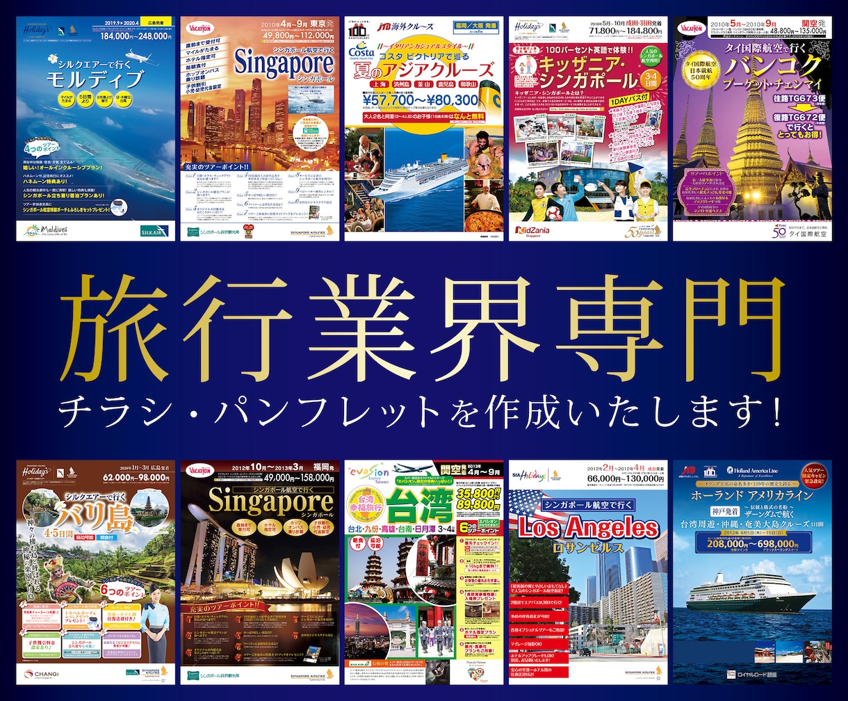 旅行業界専門 チラシ・パンフレットを作成致します 【制作実績多数】【PDF納品】【修正回数無制限】 イメージ1