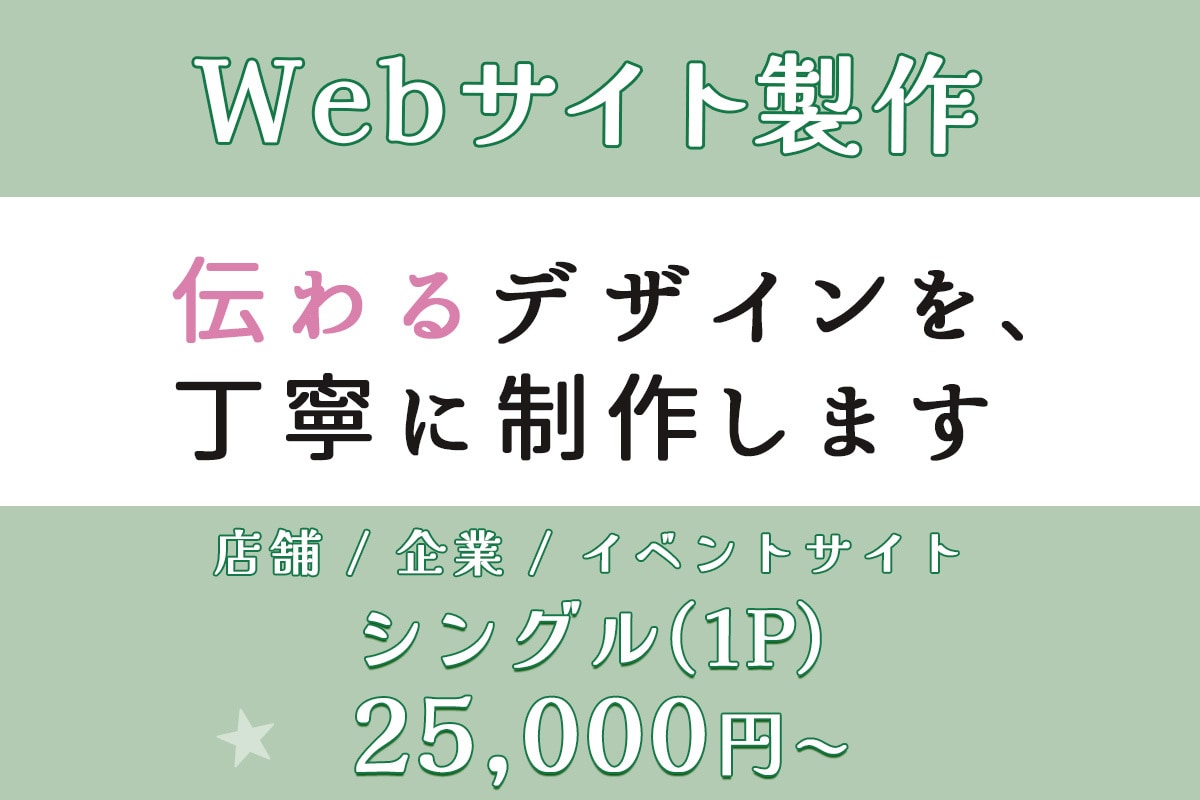 まずは1ページから▶︎伝わるWebサイト作ります 伝わりやすさを重視した使いやすいサイトを制作します。 イメージ1