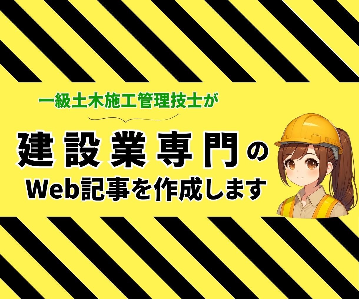 施工管理技士が建設業専門のWeb記事等を作成します 1級土木施工管理技士がSEO記事の作成（監修）を承ります！ イメージ1