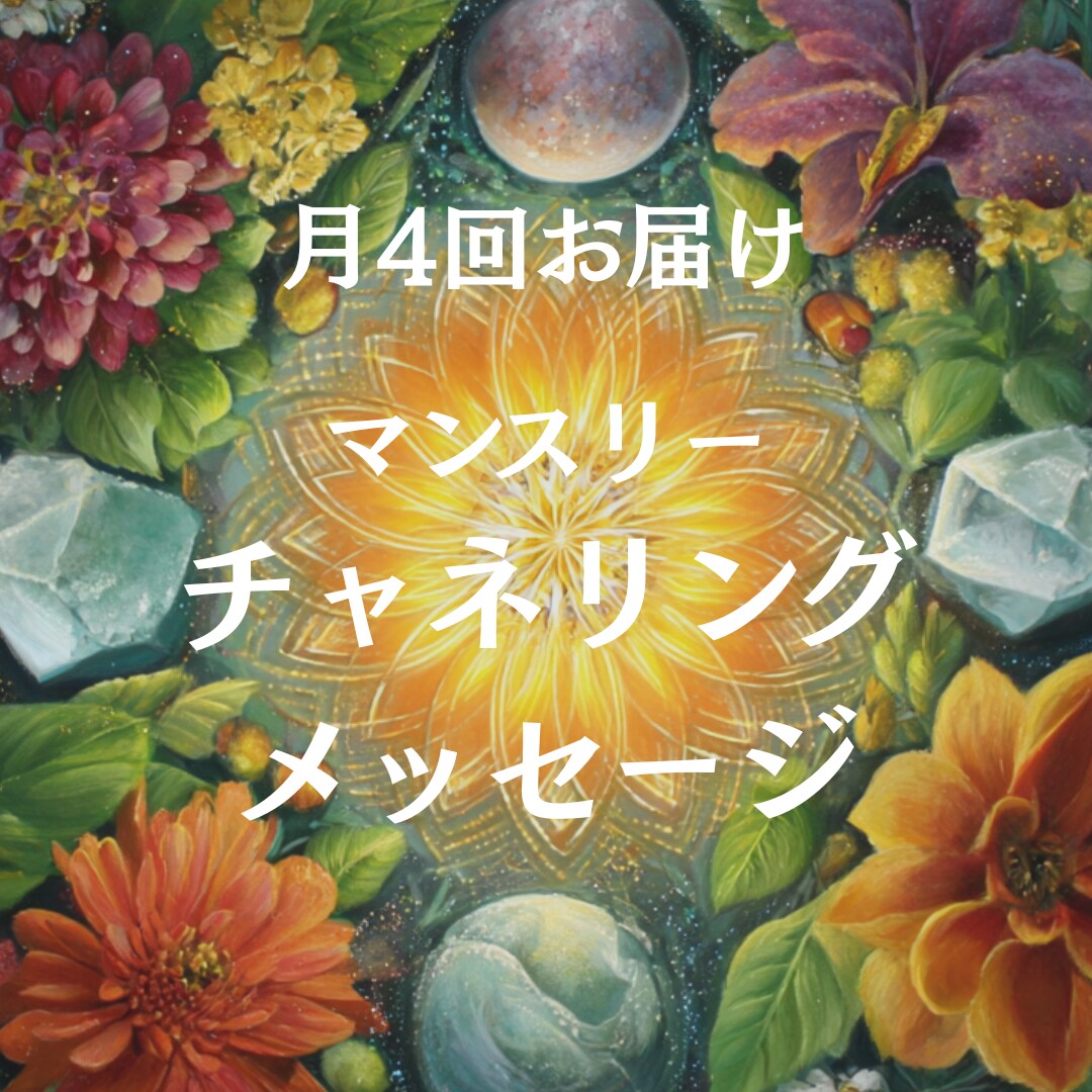 月4回チャネリングメッセージをお届けします 週1回、宇宙からのやさしいメッセージをあなたへ イメージ1