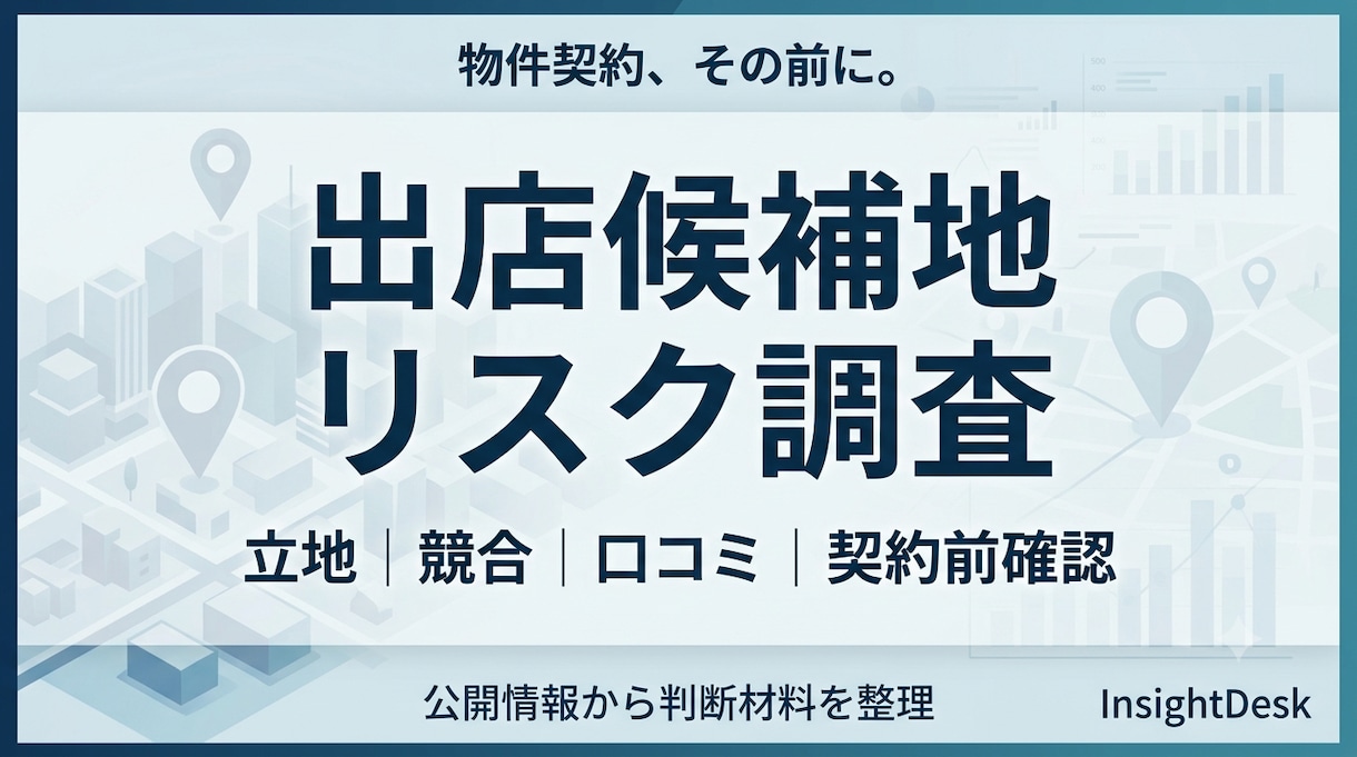 出店候補地の立地・競合リスクを調査します 物件契約前に競合・口コミ・立地の判断材料を整理 イメージ1