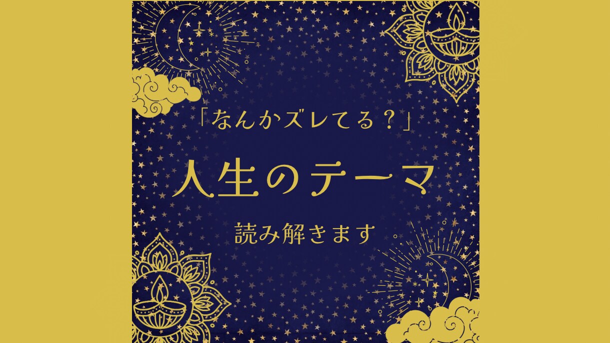 インド占星術｜人生の流れを読み解きます 生きづらさや守り方のクセを読み解きます イメージ1