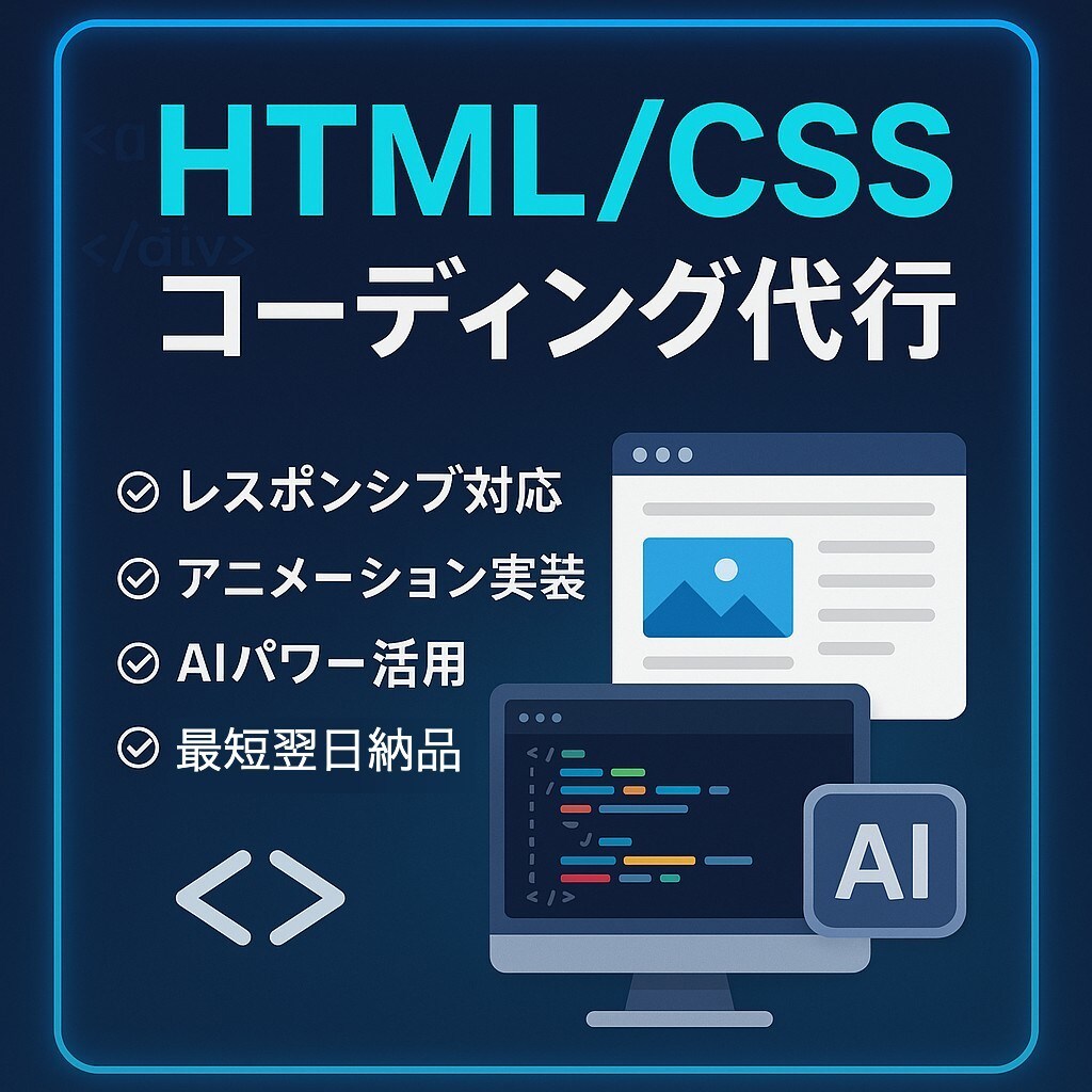 AIを活用してHTML/CSSコーディングします AIの速さと人間の品質で軽量・高速サイト実現【最短翌日納品】 イメージ1