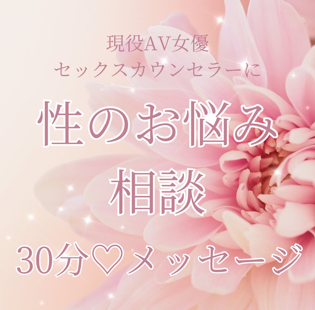 30分✨大人のお悩みをメッセージでお話できます 現役女優＆カウンセラー♡雑談でもOK！ イメージ1