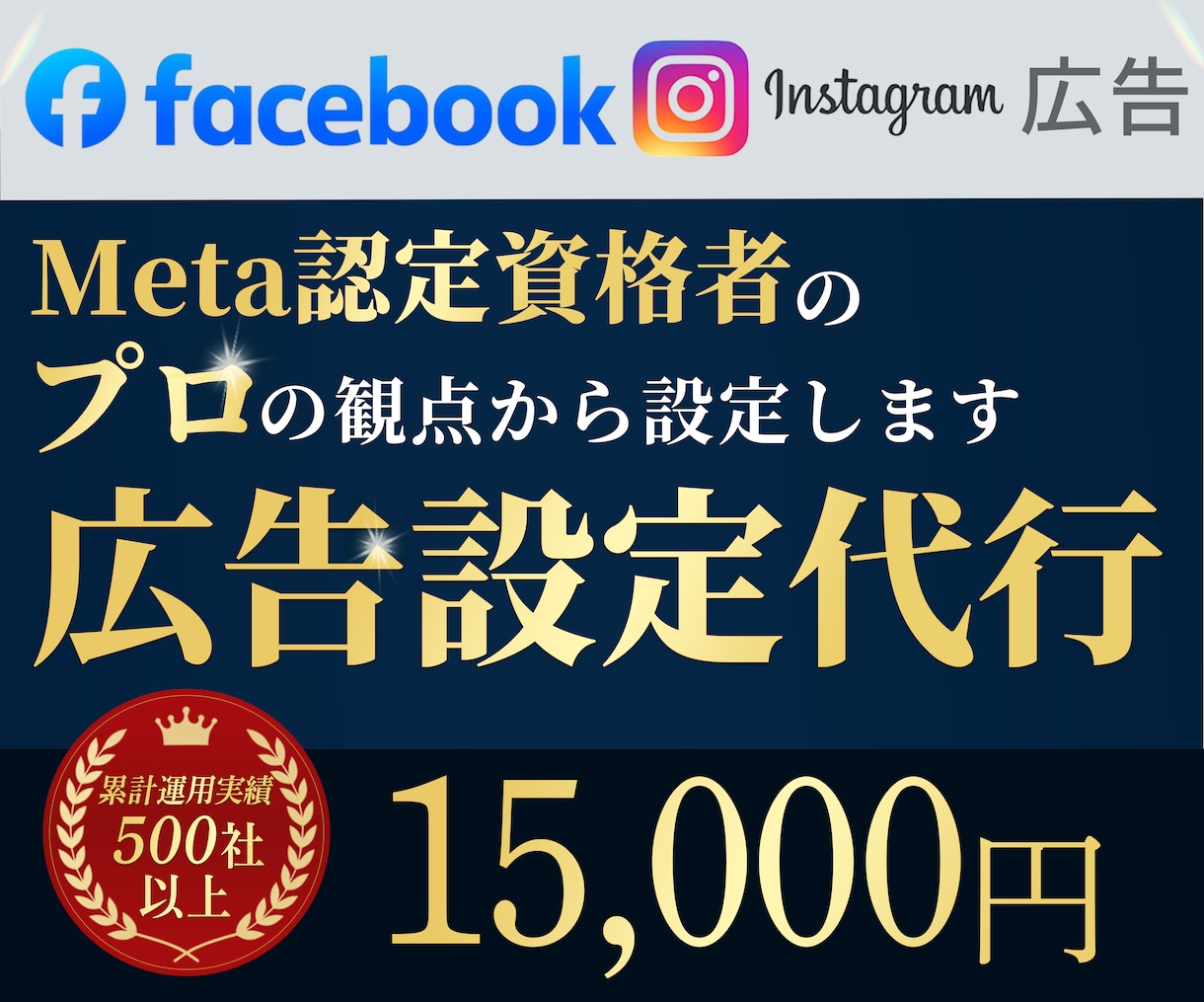 フェイスブック・インスタグラムの広告設定代行します Instagram/Facebook/Meta広告/広告設定 イメージ1