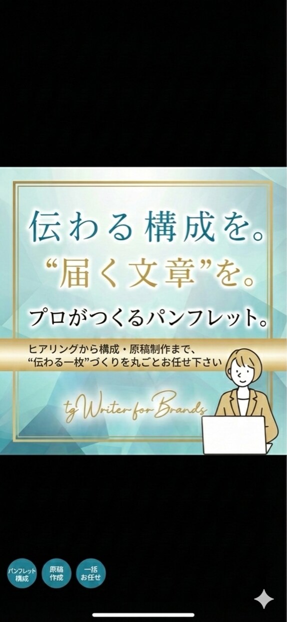 5000円でパンフレットの構成・原稿制作します 広告代理店でコピーライター歴15年/多様な業種の実績豊富！ イメージ1