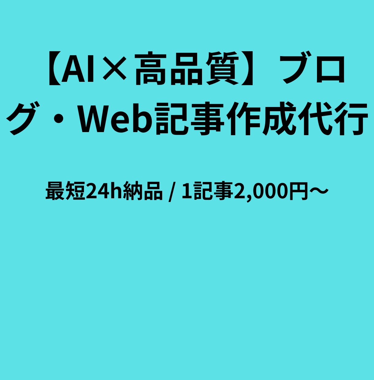 AI活用｜ブログ・Web記事作成を代行しますます AIを活用したスピーディで高品質なWeb記事作成代行 イメージ1