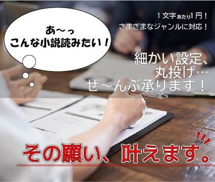 あ〜っこんな小説読みたい！その願い、叶えます web小説家があなたのために、あなただけの小説を。 イメージ1