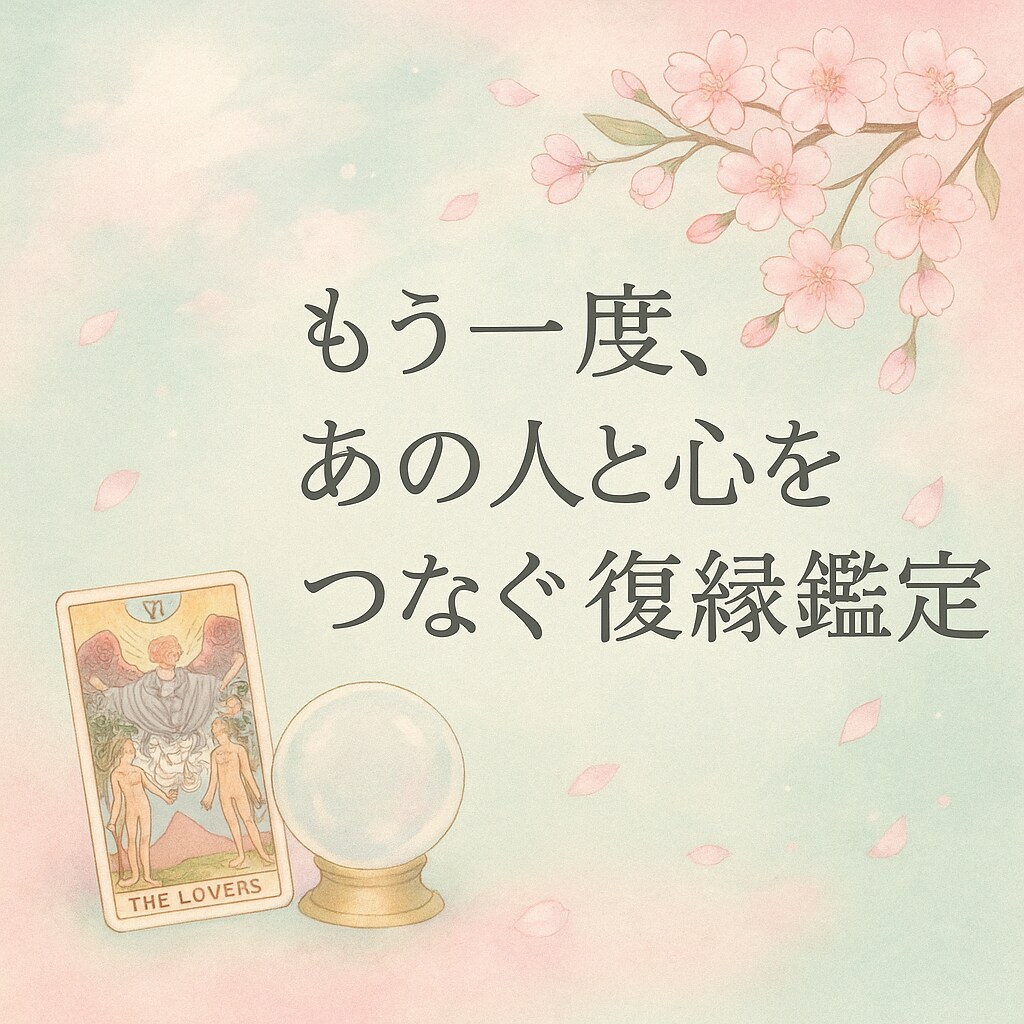 復縁♡タロット♡あなたの未来と彼の心を読み解きます 音信不通・自然消滅でも可♡再びあの人と心をつなぐ復縁鑑定 イメージ1
