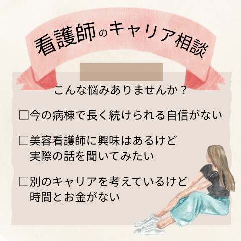 看護師のキャリアや転職の悩みを一緒に整理します 看護師としてのキャリア形成に悩む方｜お気軽にご相談 イメージ1