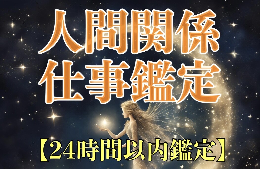 人間関係/適職/天職：運星リズムで占います 人生を貴方の思いのままにする人間関係・仕事鑑定 イメージ1