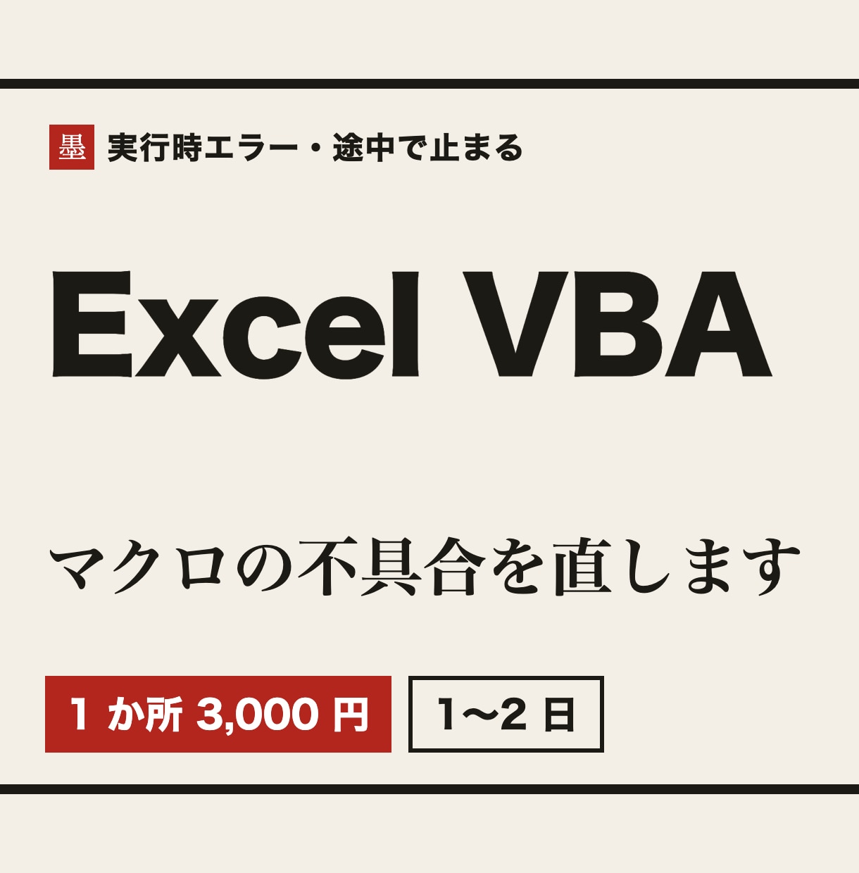 Excel VBAのマクロの不具合を直します エラーで止まる・途中で終わるマクロを1か所、1〜2日 イメージ1